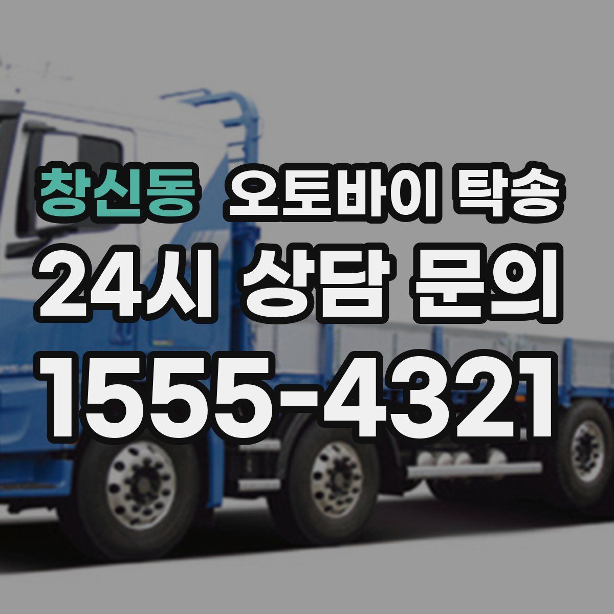 창신동 오토바이 탁송