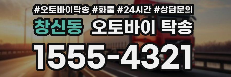 창신동 오토바이 탁송