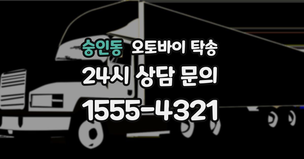 숭인동 오토바이 탁송