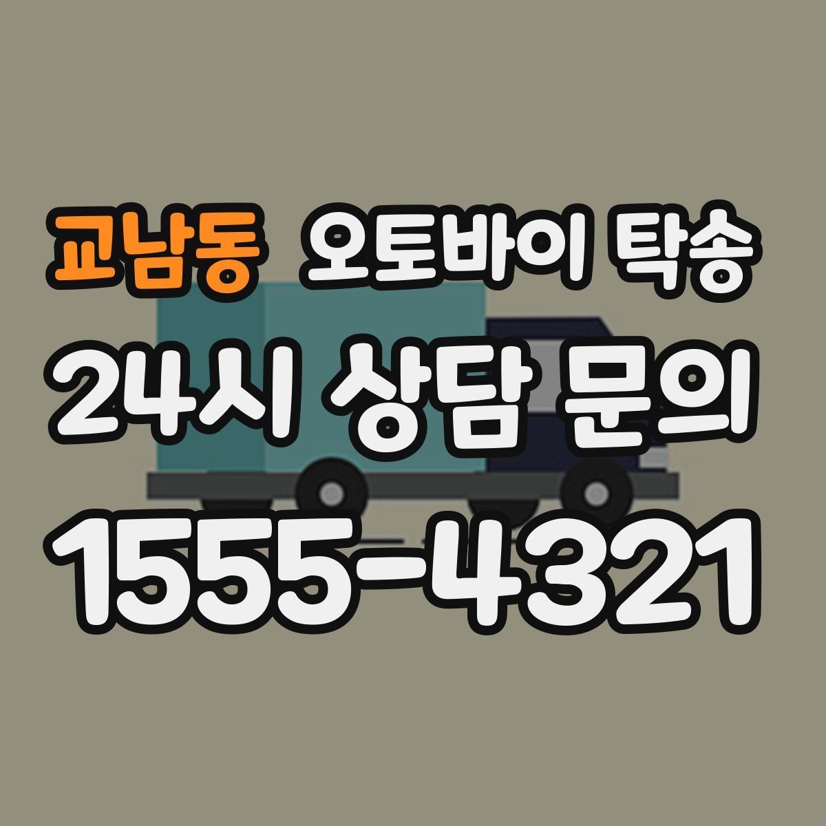 교남동 오토바이 탁송 집 앞 픽업 가능 범위 확인하기