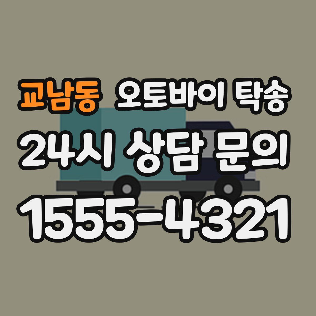 교남동 오토바이 탁송