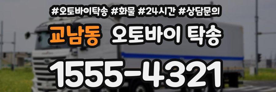 교남동 오토바이 탁송