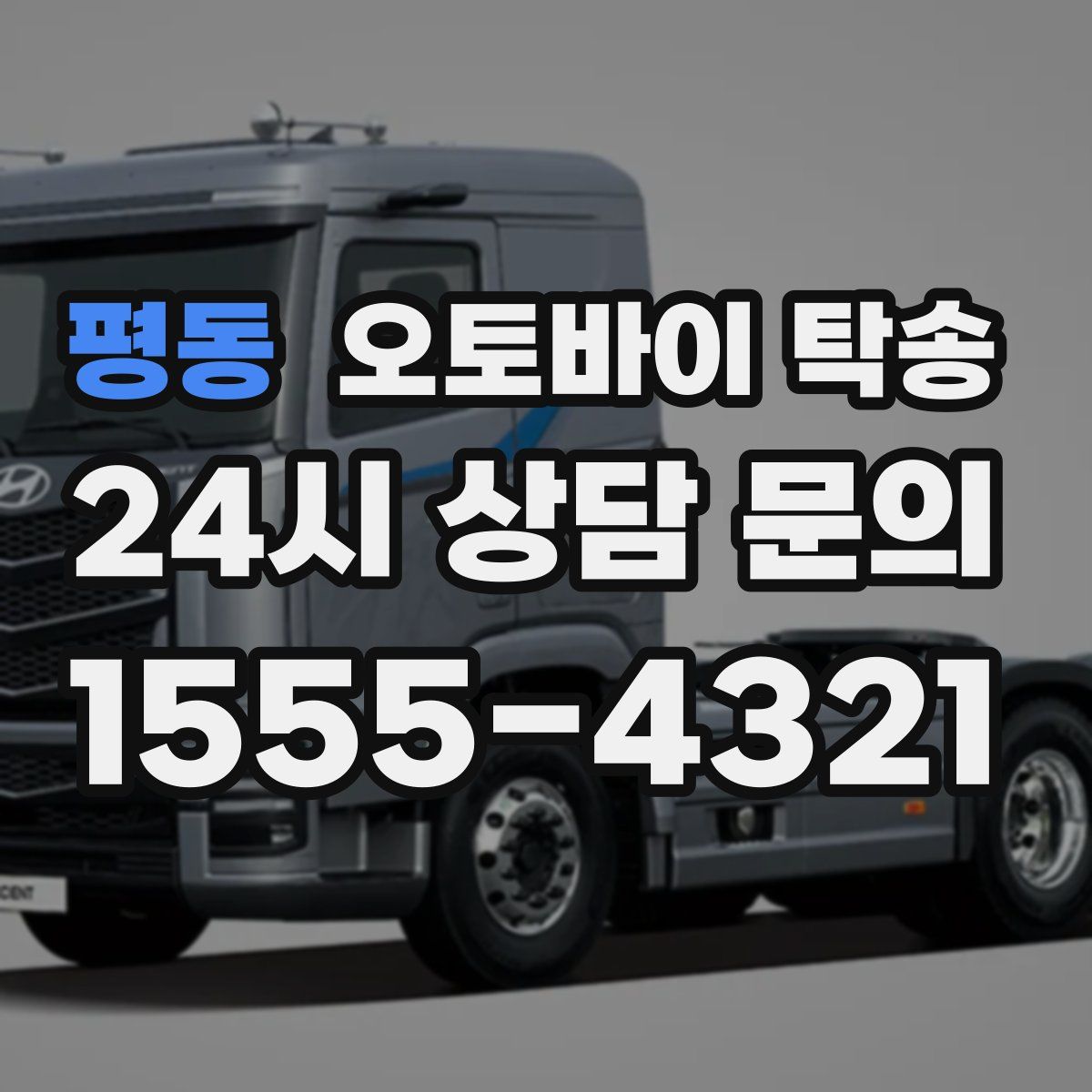 평동 오토바이 탁송