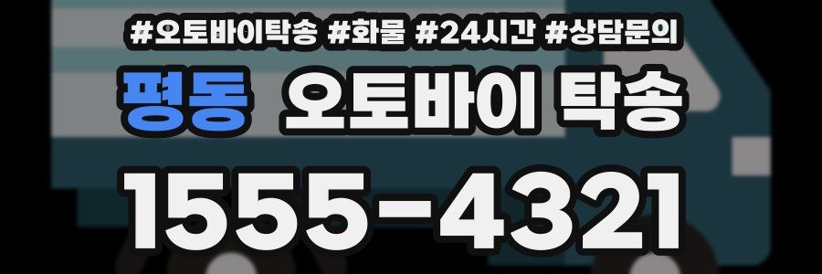 평동 오토바이 탁송