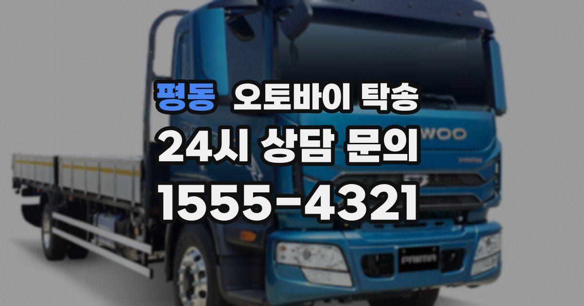 평동 오토바이 탁송