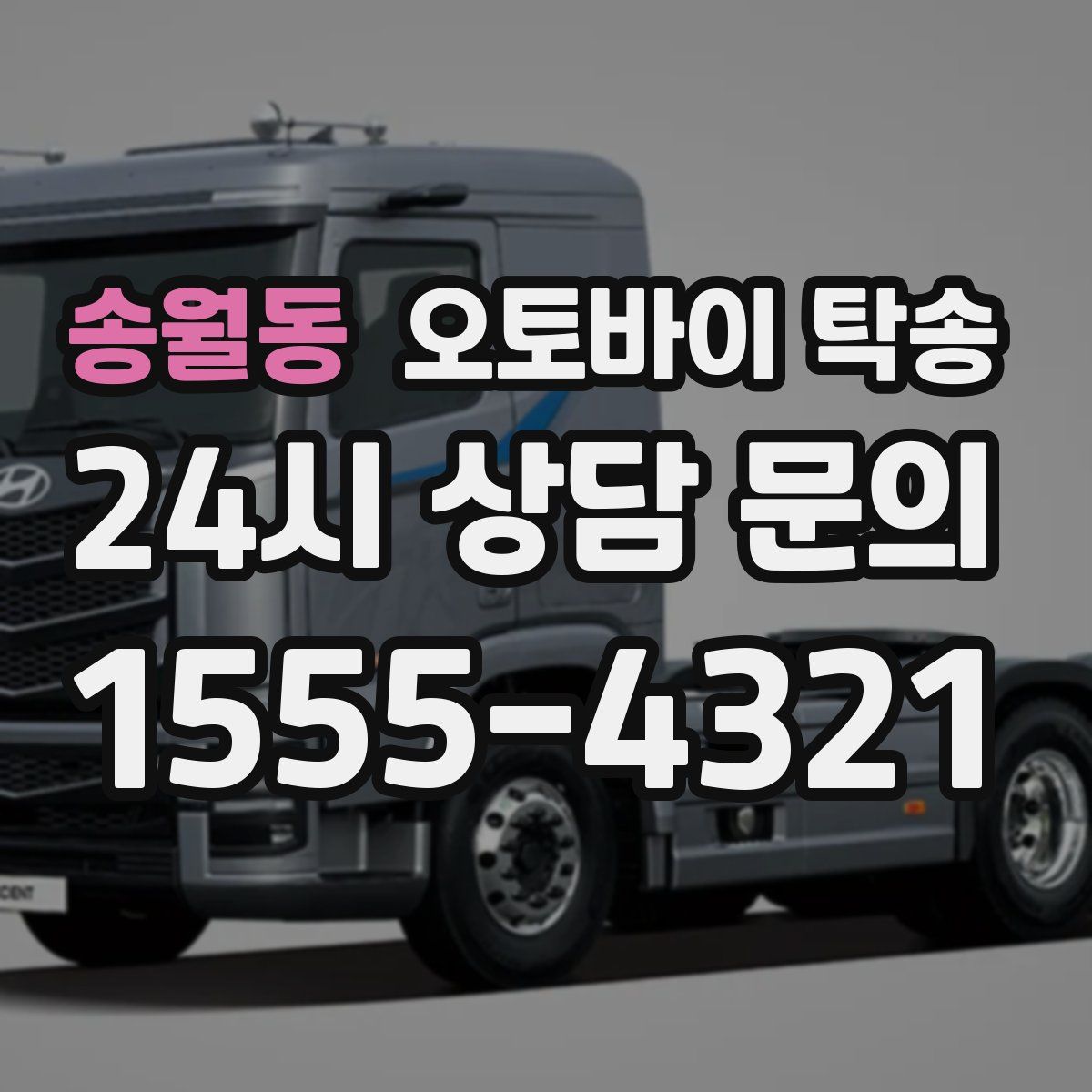 송월동 오토바이 탁송