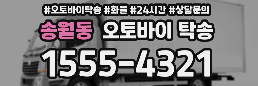 송월동 오토바이 탁송