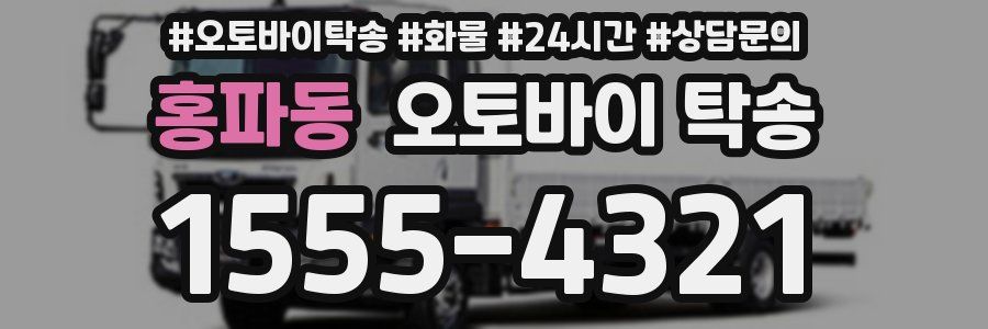 홍파동 오토바이 탁송