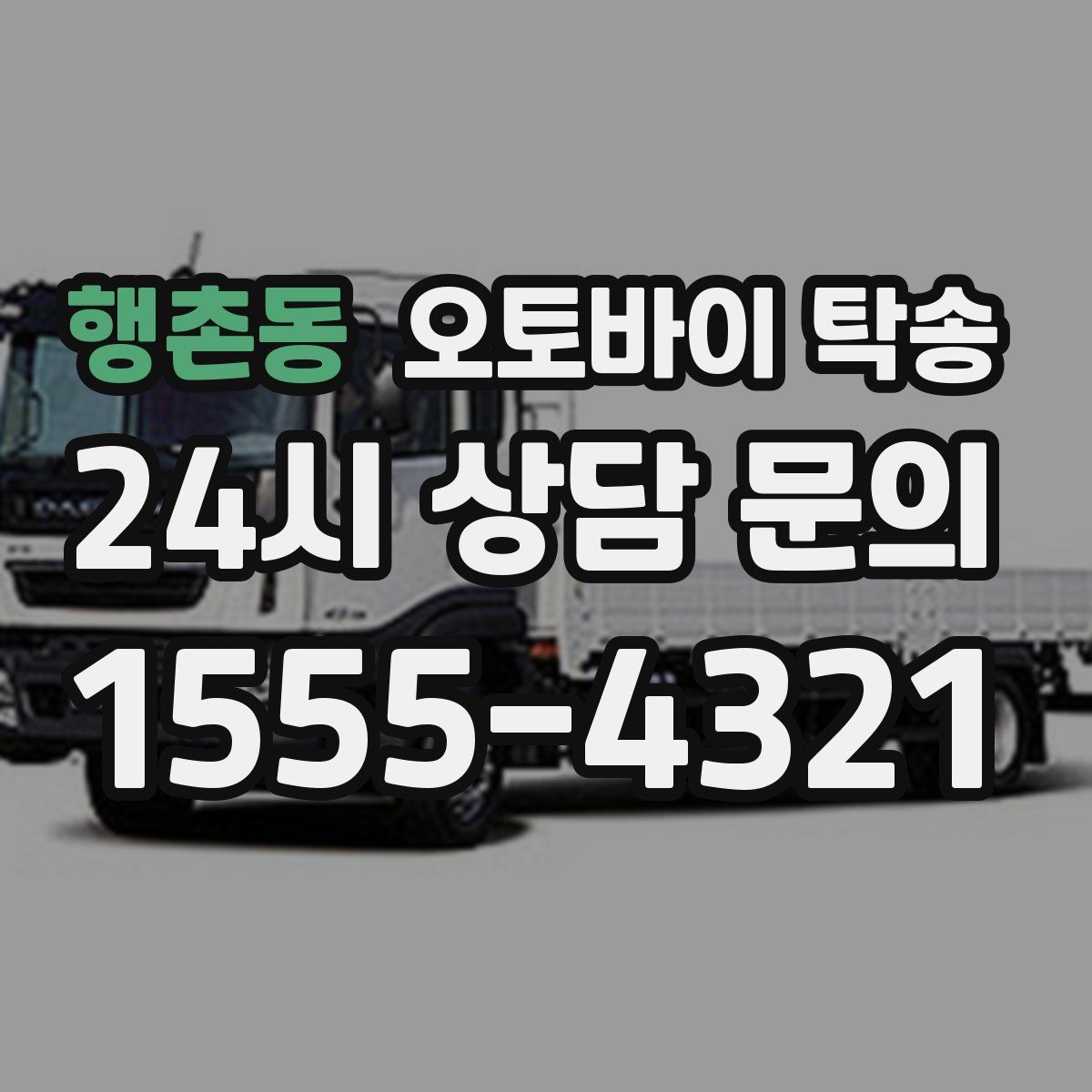 행촌동 오토바이 탁송