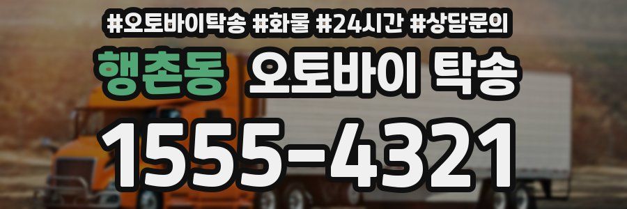 행촌동 오토바이 탁송