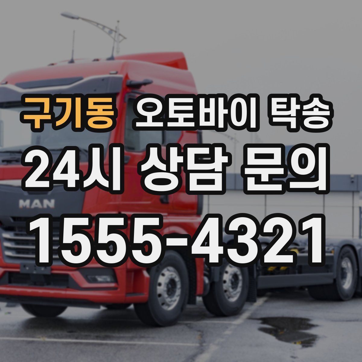 구기동 오토바이 탁송