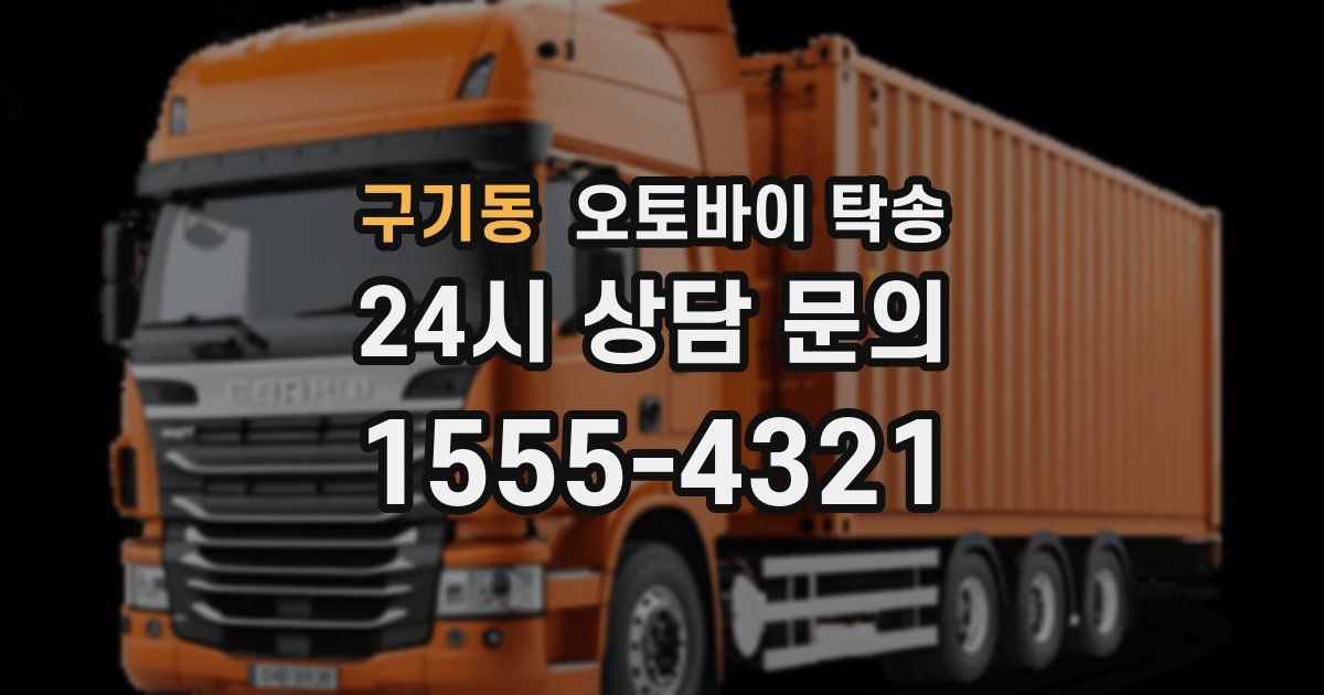 구기동 오토바이 탁송