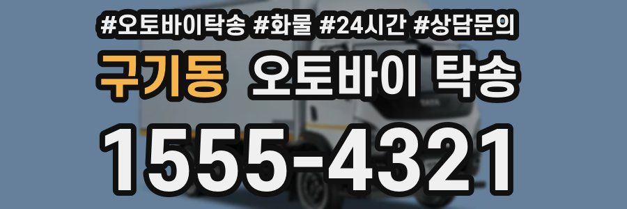 구기동 오토바이 탁송