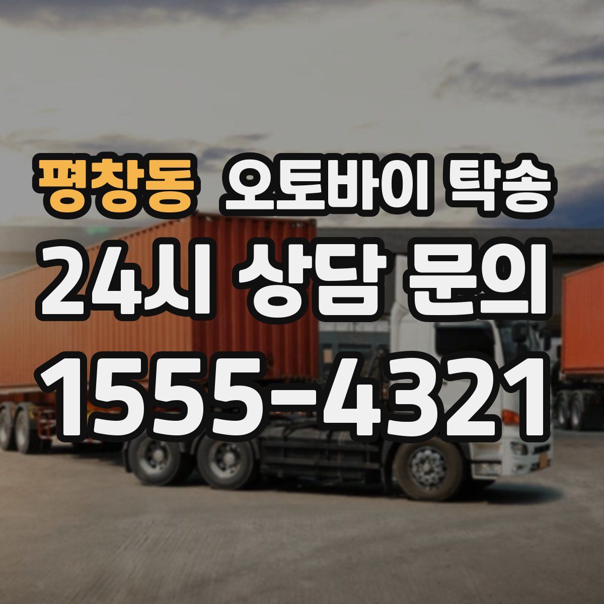 평창동 오토바이 탁송