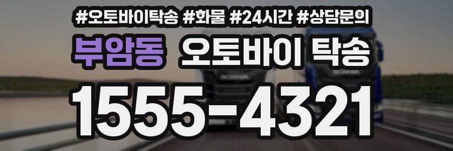 부암동 오토바이 탁송