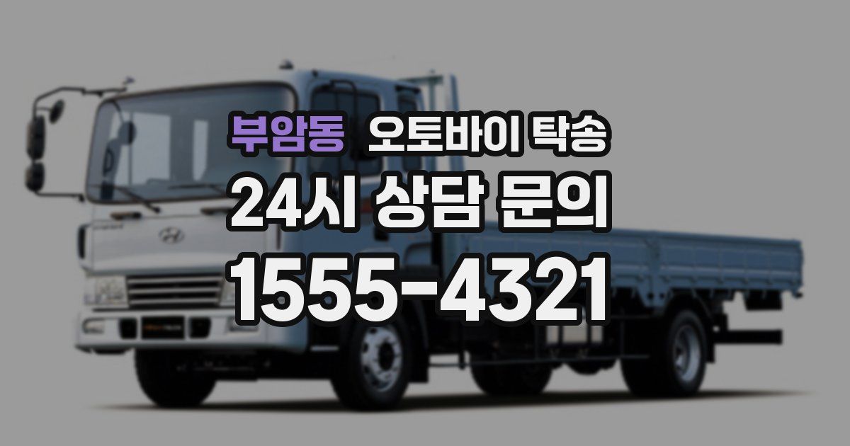 부암동 오토바이 탁송