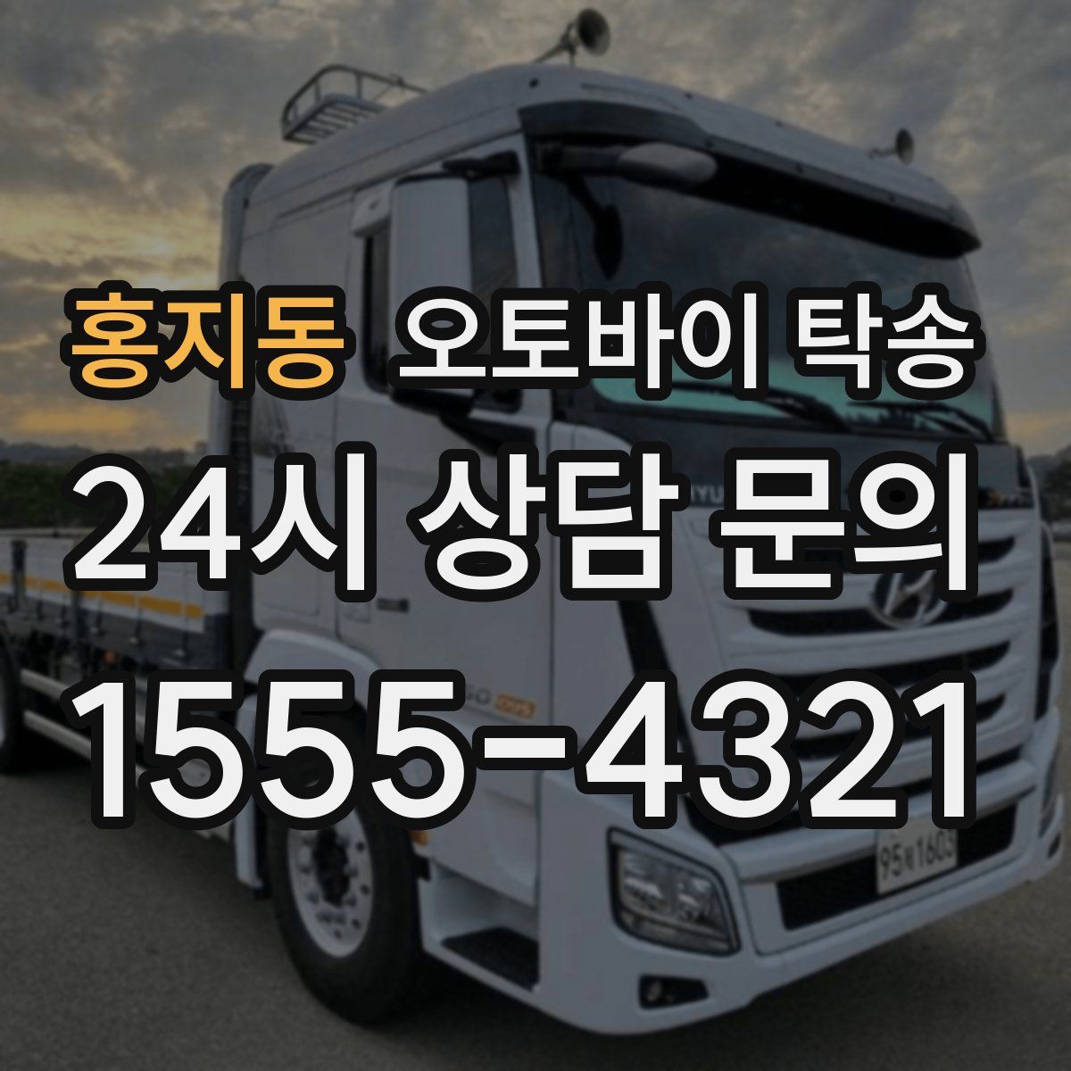 홍지동 오토바이 탁송