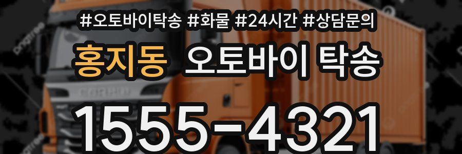 홍지동 오토바이 탁송