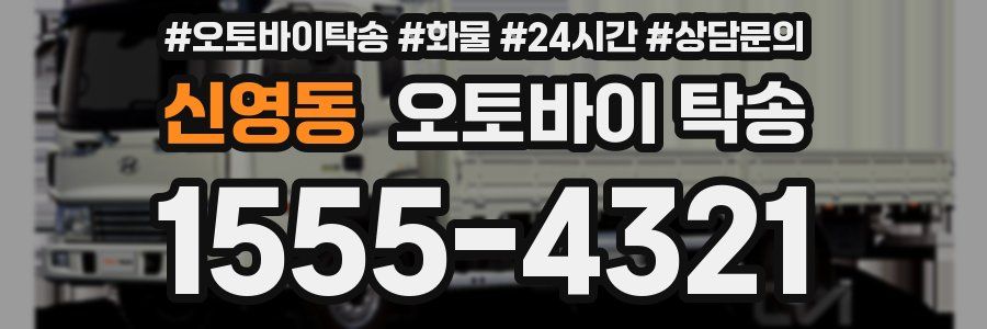 신영동 오토바이 탁송