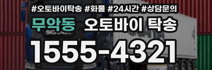 무악동 오토바이 탁송