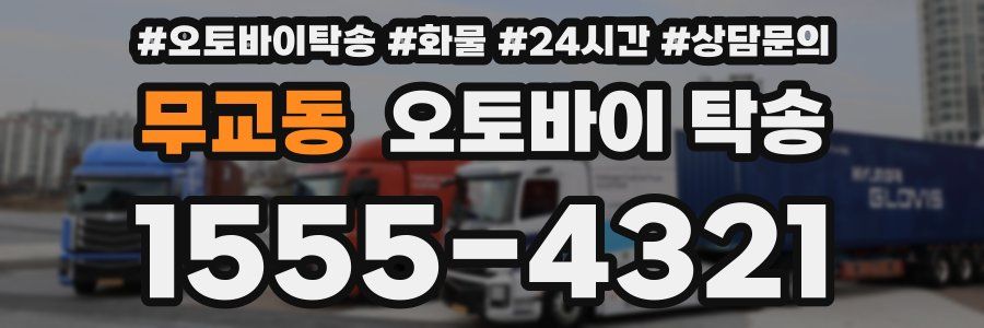 무교동 오토바이 탁송