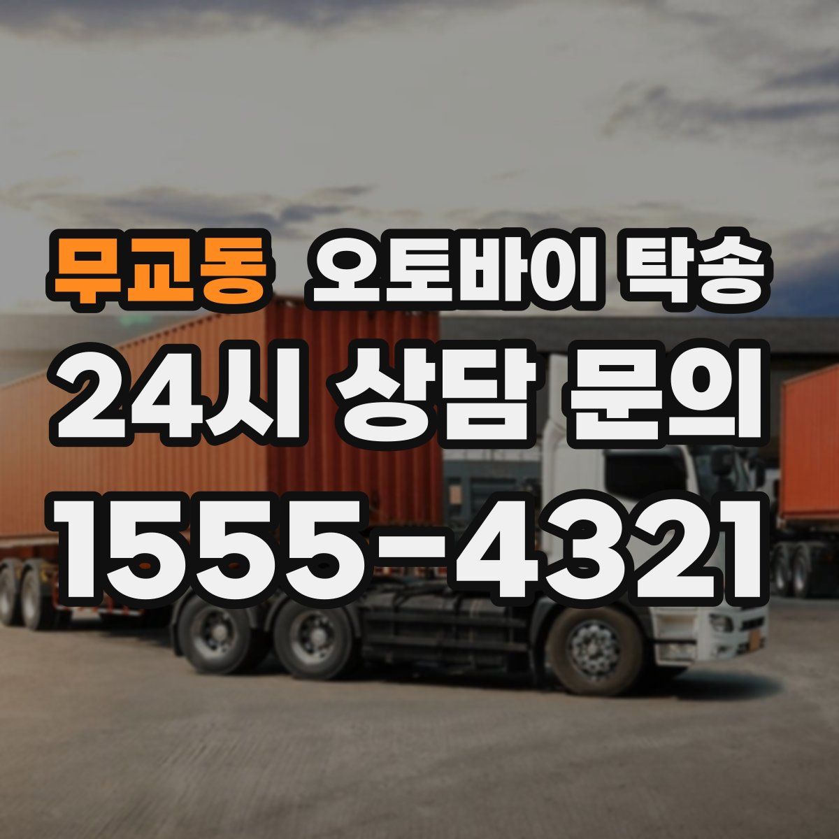 무교동 오토바이 탁송