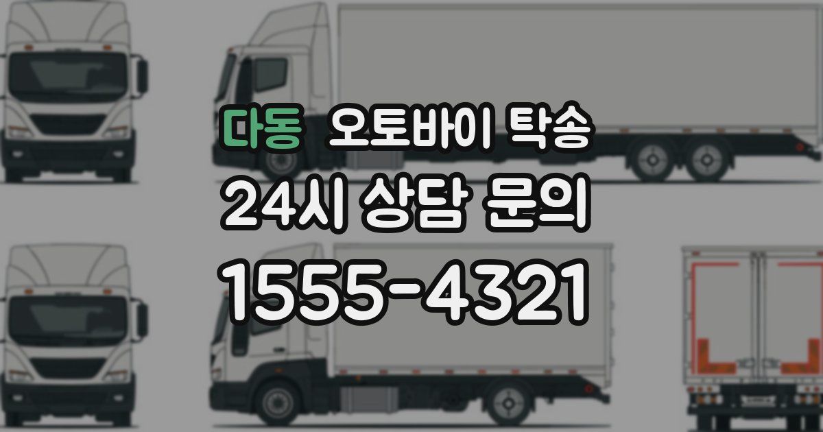 다동 오토바이 탁송