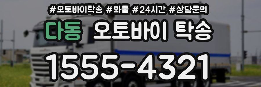 다동 오토바이 탁송