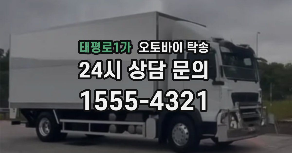 태평로1가 오토바이 탁송