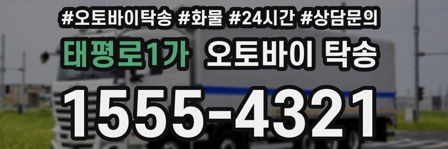 태평로1가 오토바이 탁송