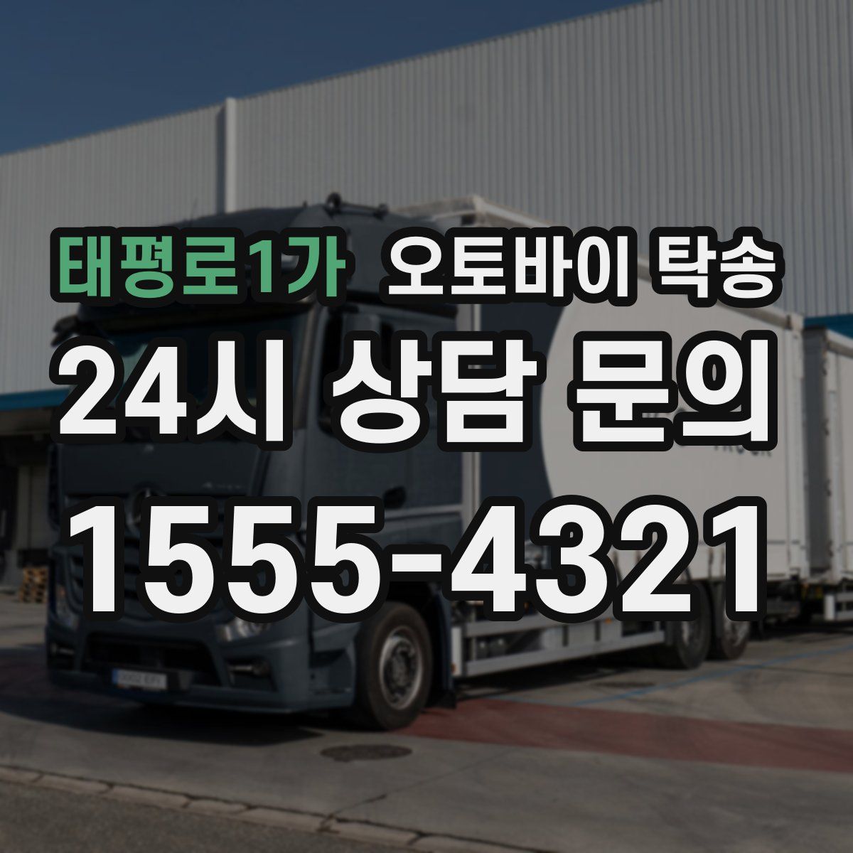 태평로1가 오토바이 탁송