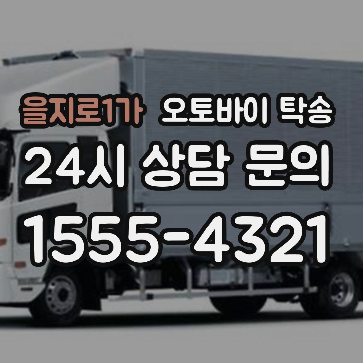 을지로1가 오토바이 탁송 일정 꼬임을 막는 가장 쉬운 준비