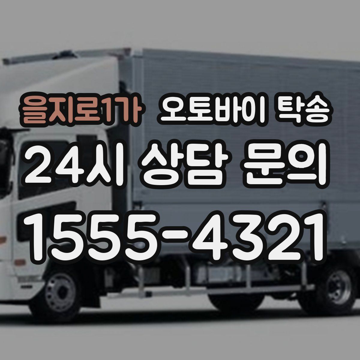 을지로1가 오토바이 탁송