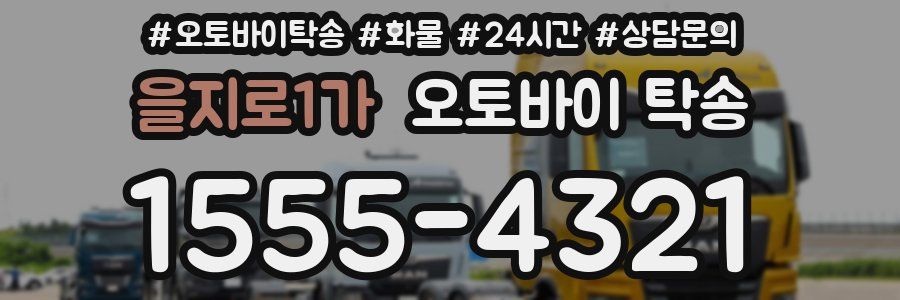 을지로1가 오토바이 탁송