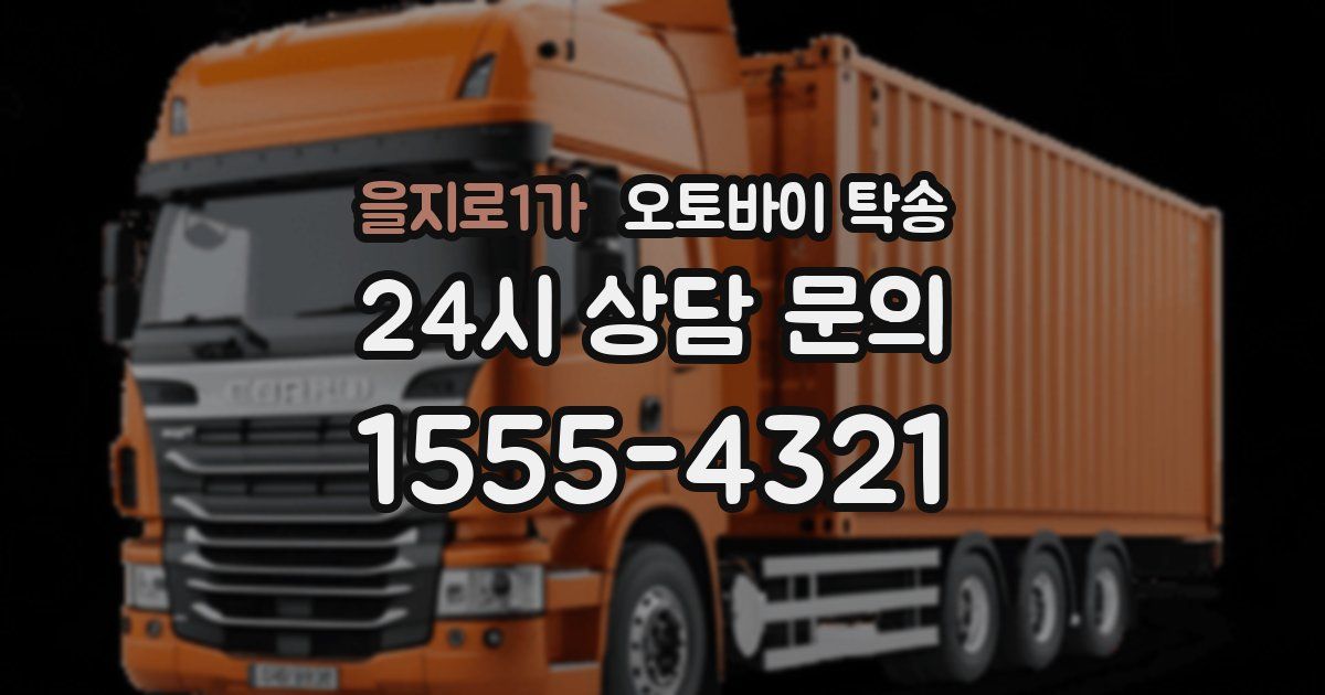 을지로1가 오토바이 탁송