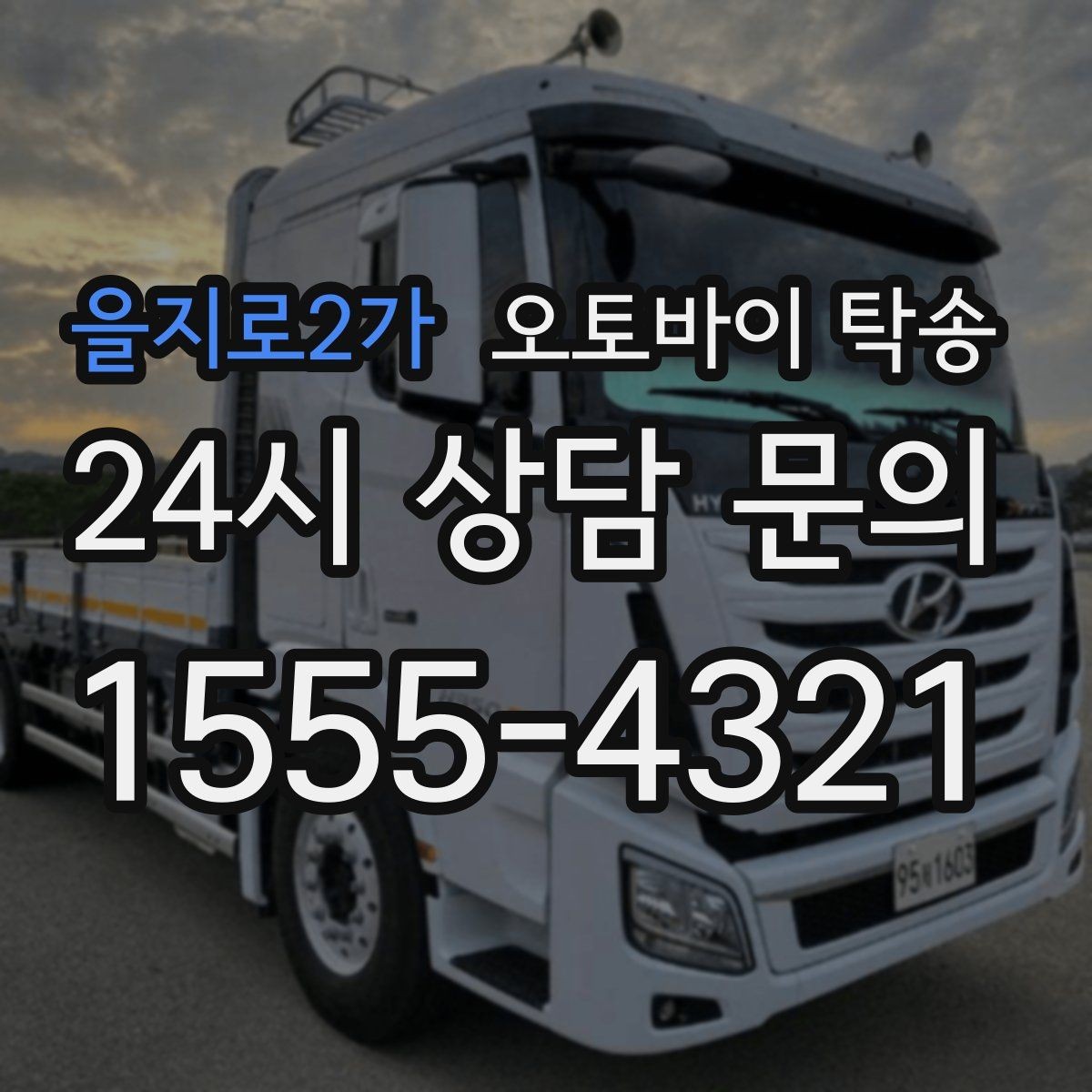 을지로2가 오토바이 탁송 집 앞이 협소할 때 인계 포인트 잡기