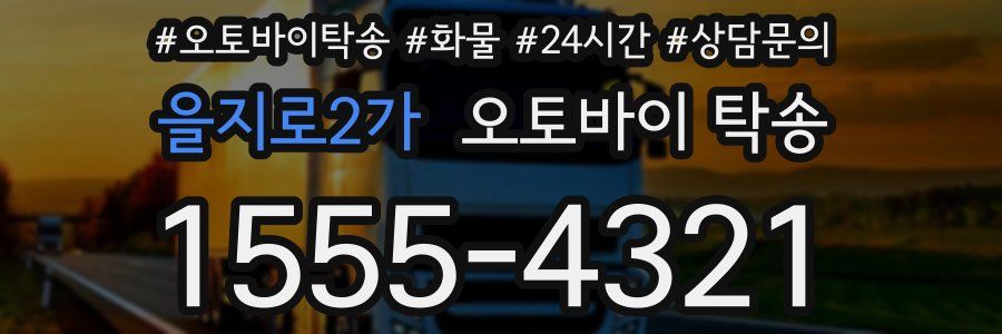 을지로2가 오토바이 탁송