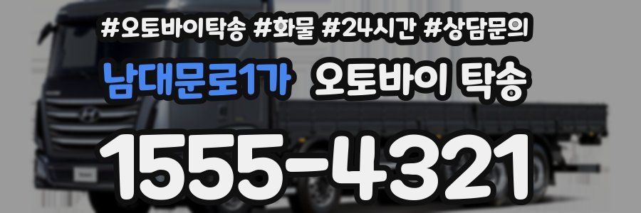 남대문로1가 오토바이 탁송