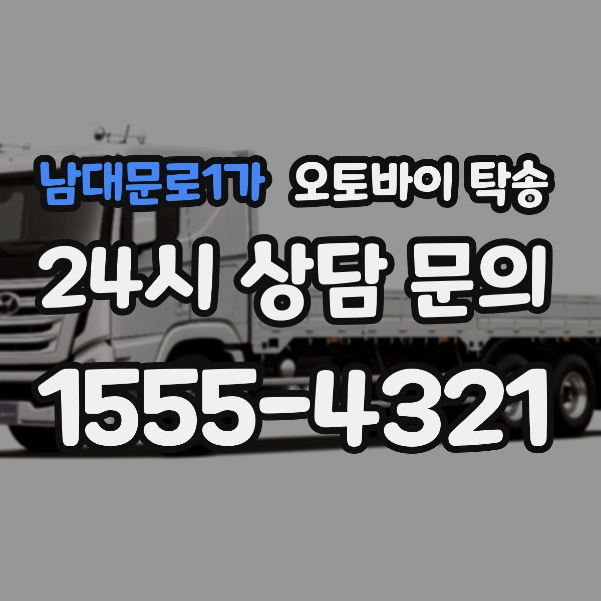 남대문로1가 오토바이 탁송