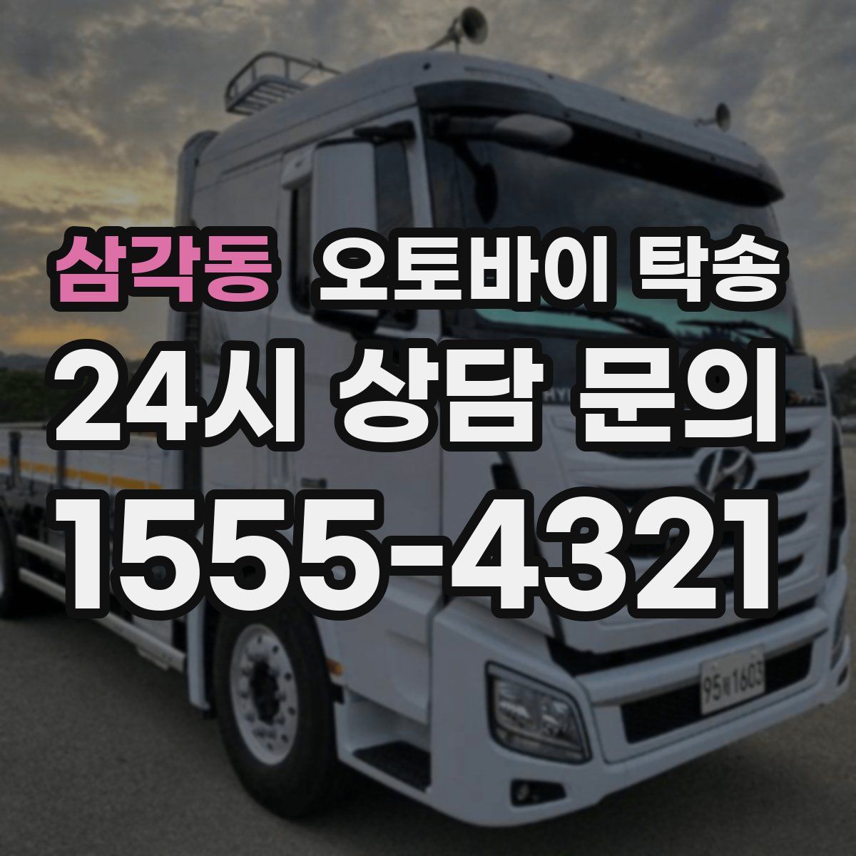 삼각동 오토바이 탁송