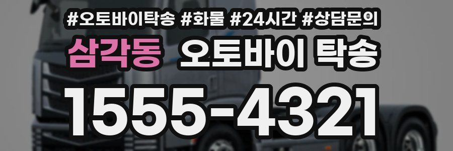 삼각동 오토바이 탁송