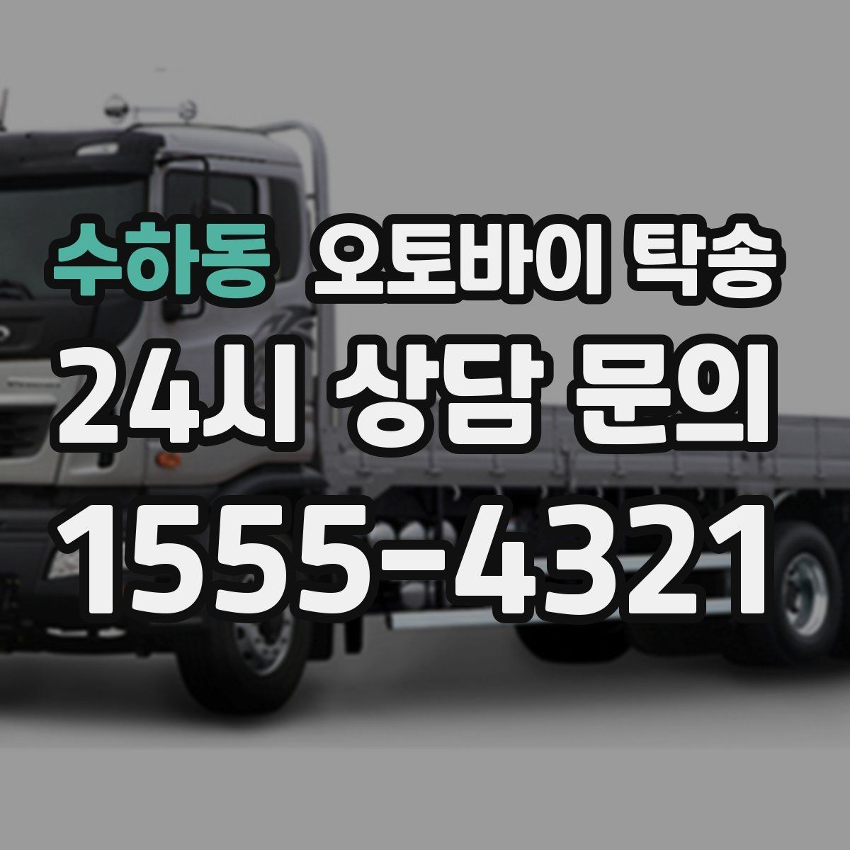 수하동 오토바이 탁송 예약할 때 거리 시간대가 중요한 이유