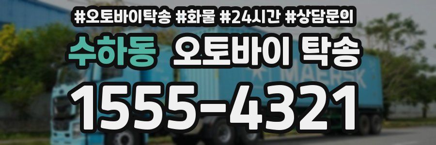 수하동 오토바이 탁송