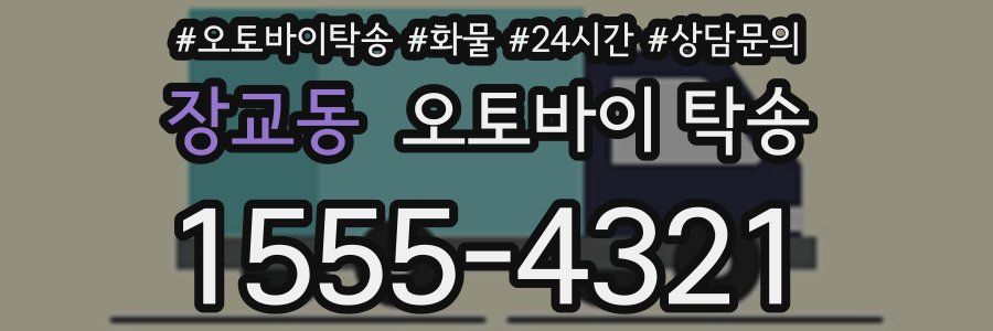 장교동 오토바이 탁송