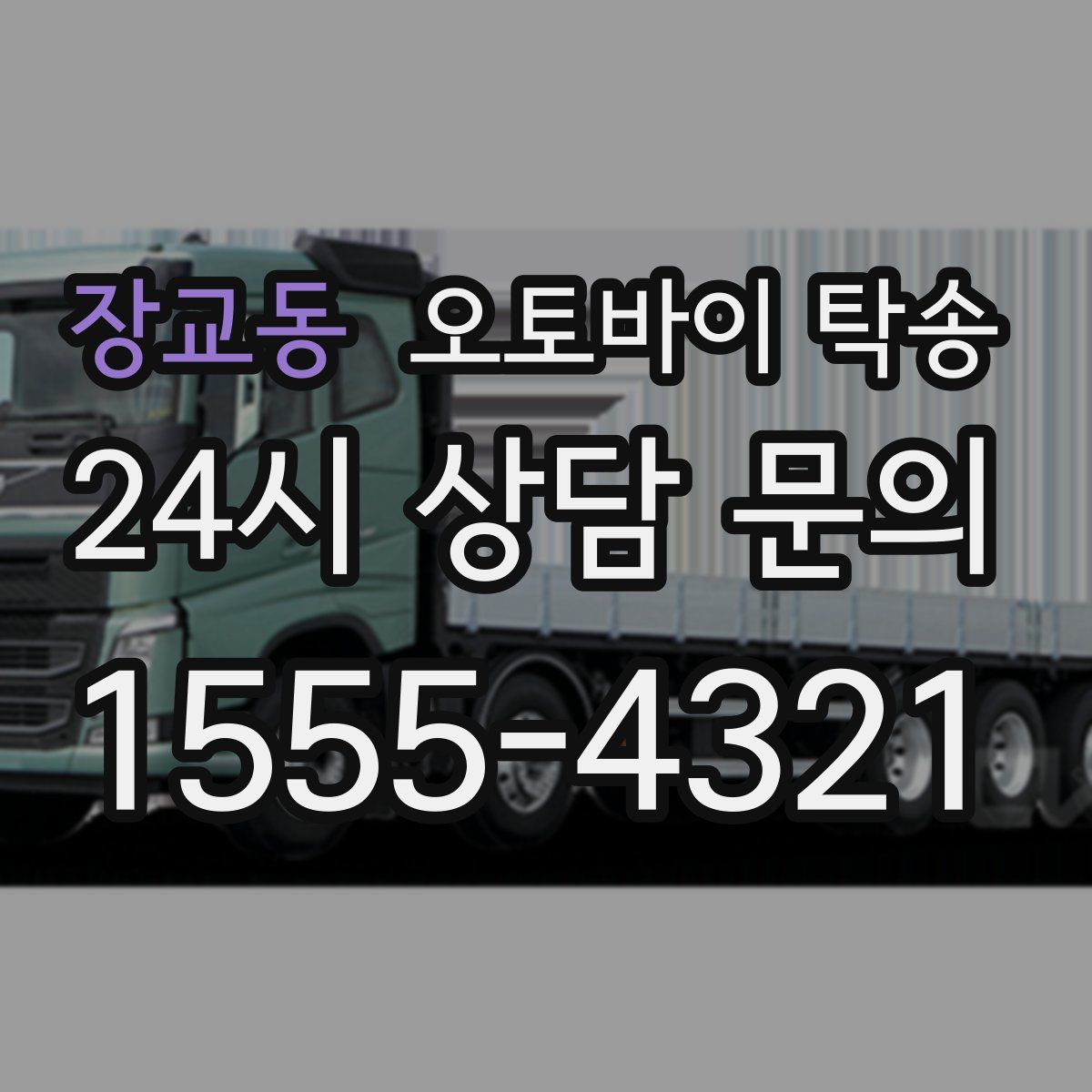 장교동 오토바이 탁송