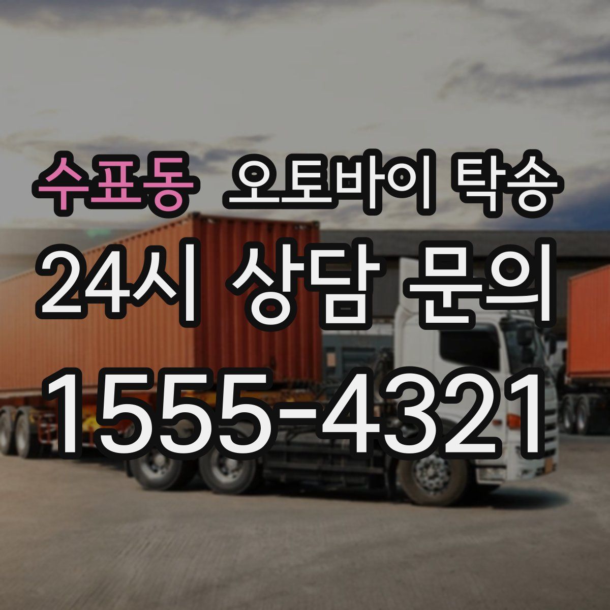 수표동 오토바이 탁송