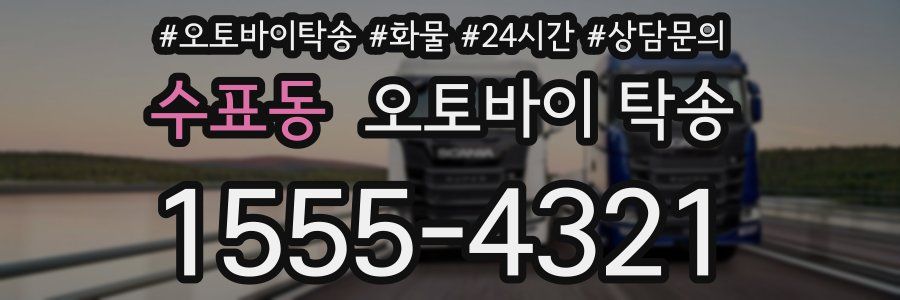 수표동 오토바이 탁송