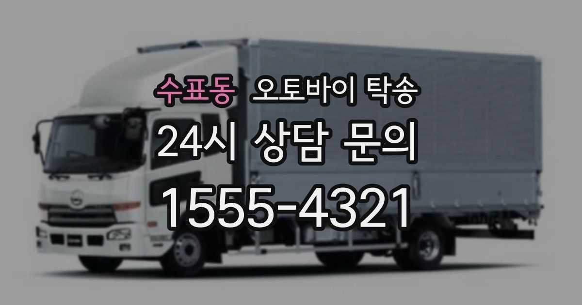 수표동 오토바이 탁송