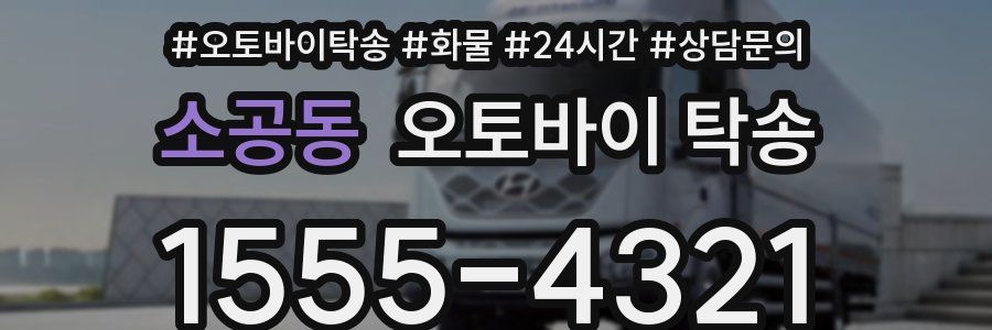 소공동 오토바이 탁송