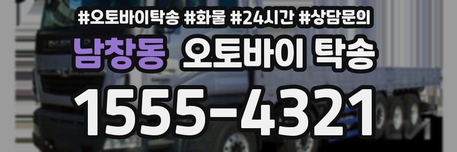 남창동 오토바이 탁송